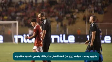 شوبير يحدد.. موقف زيزو من قمة الأهلي والزمالك يتضح بخطوة مفاجئة